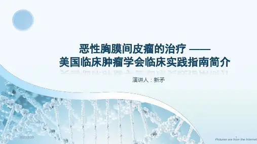 恶性胸膜间皮瘤的治疗 ——美国临床肿瘤学会临床实践指南简介