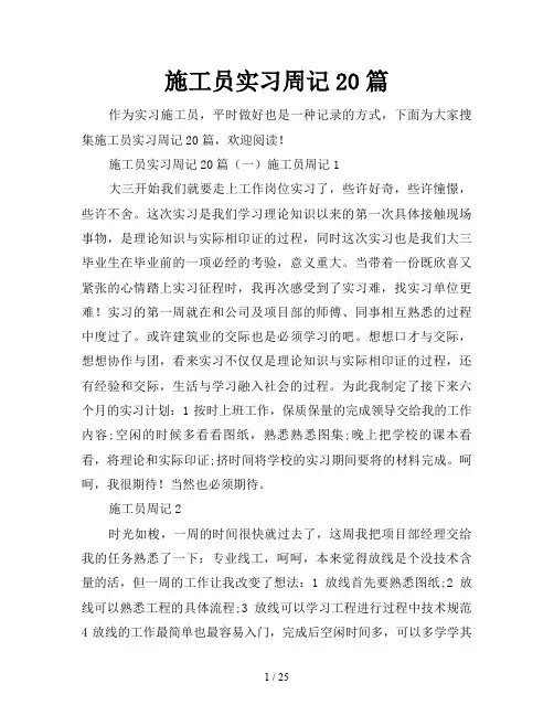 施工员实习周记20篇