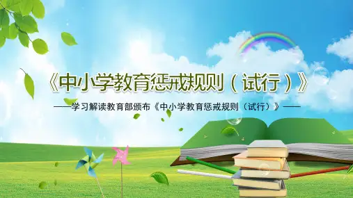 中小学教育惩戒规则(试行)全文解读动态PPT课件