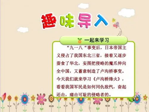 部编版苏教版六年级语文下册全套课件5.卢沟桥烽火