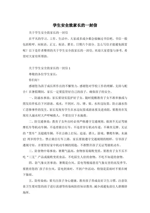 学生安全致家长的一封信