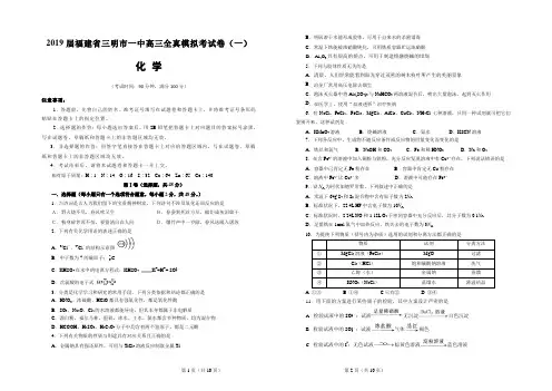 2019届福建省三明市一中高三全真模拟考试卷(一) 化学