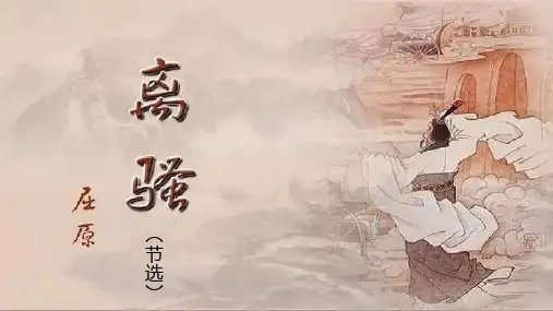 《离骚》ppt课件