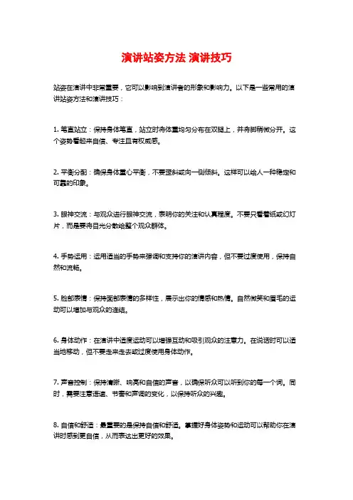 演讲站姿方法演讲技巧