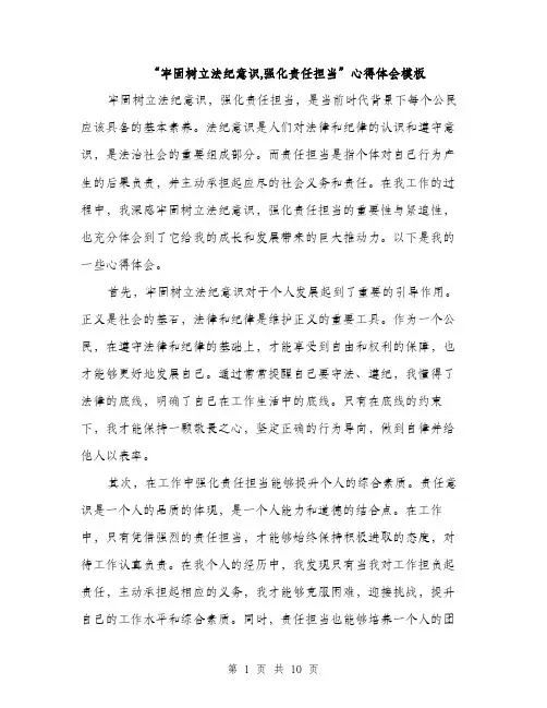 “牢固树立法纪意识,强化责任担当”心得体会模板(四篇)