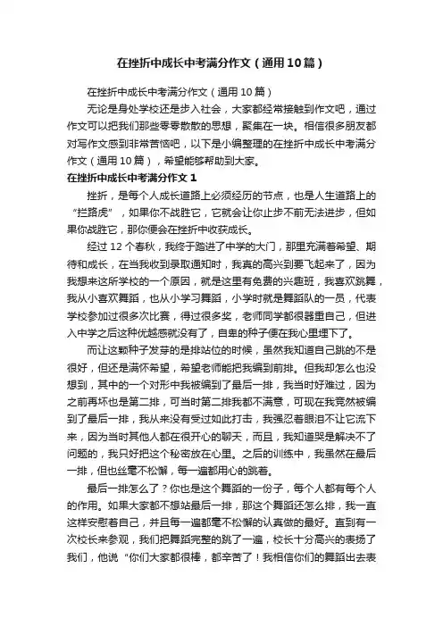 在挫折中成长中考满分作文（通用10篇）
