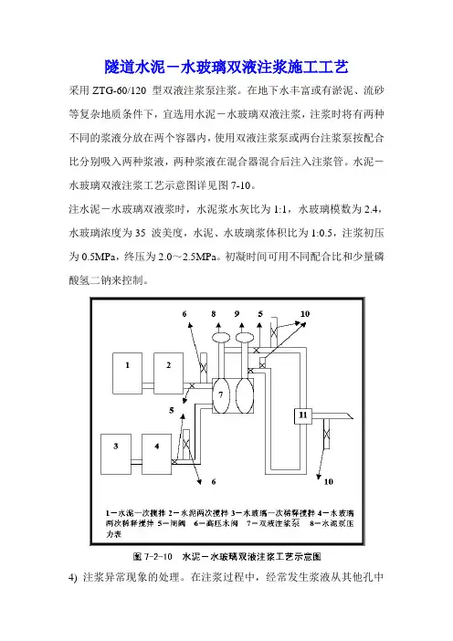 隧道水泥-水玻璃双液注浆施工工艺