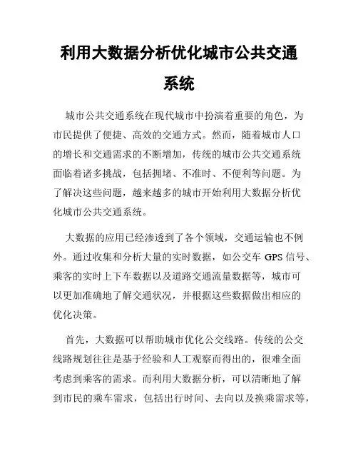 利用大数据分析优化城市公共交通系统