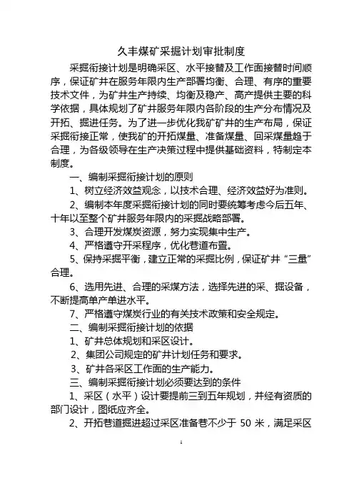 采掘衔接计划管理制度