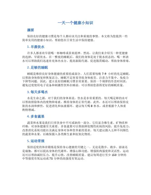 一天一个健康小知识