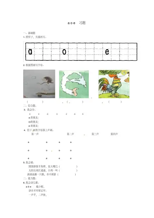 一年级语文上册汉语拼音1ɑoe一课一练
