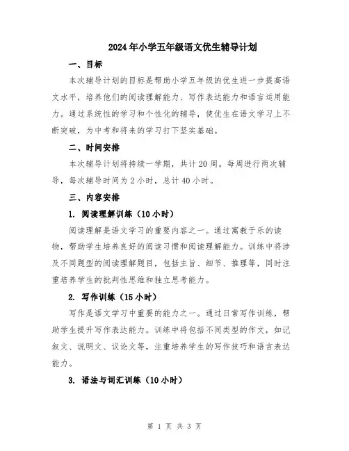 2024年小学五年级语文优生辅导计划