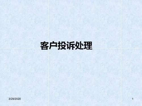 投诉处理PPT课件
