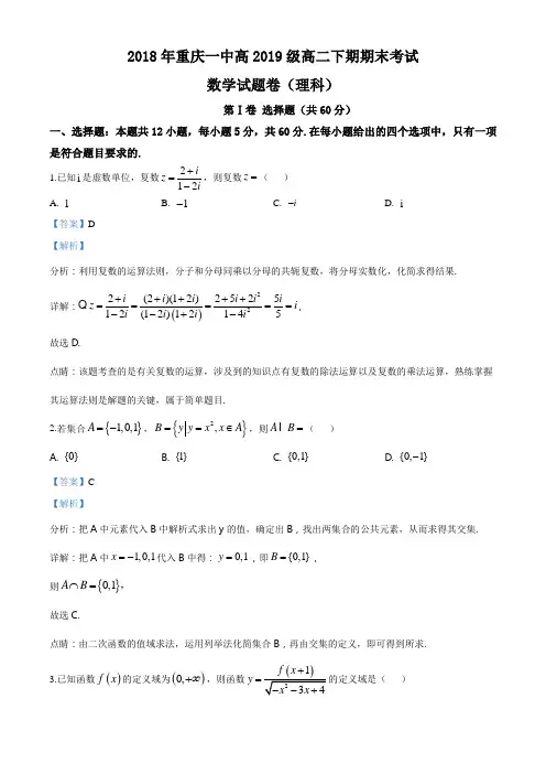 【全国百强校】重庆市第一中学2017-2018学年高二下学期期末考试数学(理)试题(解析版)