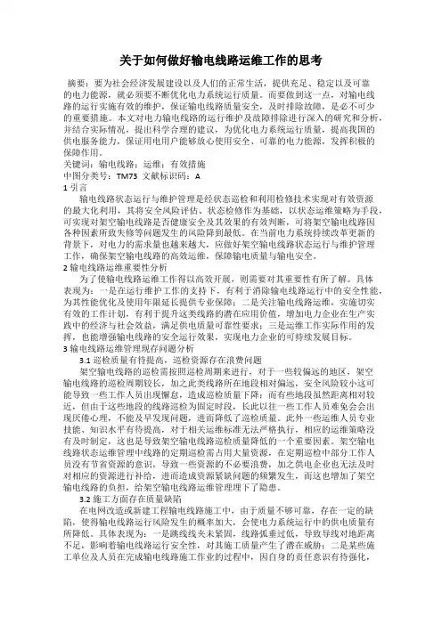 关于如何做好输电线路运维工作的思考