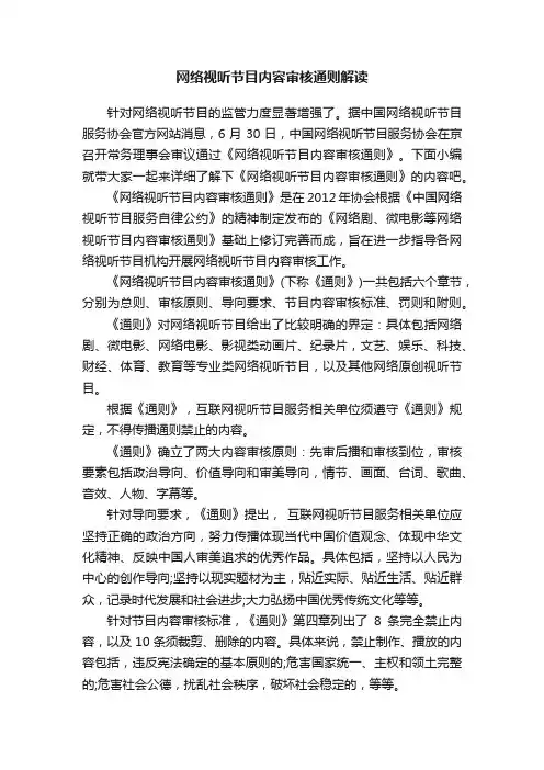 网络视听节目内容审核通则解读