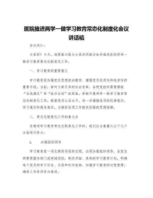 医院推进两学一做学习教育常态化制度化会议讲话稿