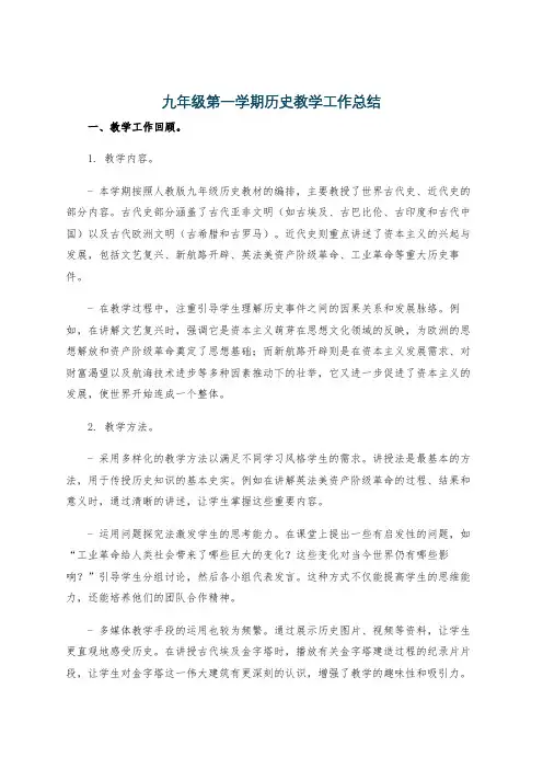 九年级第一学期历史教学工作总结