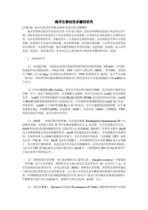 海洋生物活性多糖的研究