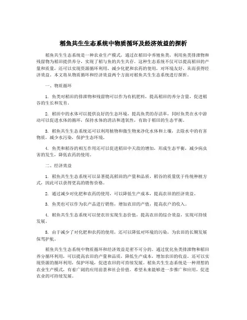 稻鱼共生生态系统中物质循环及经济效益的探析