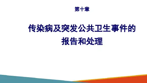 传染病及突发公共卫生事件的报告和处理流程图