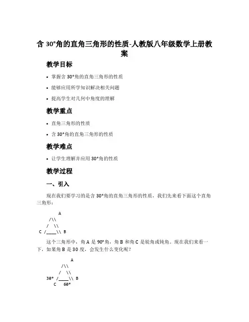 含30°角的直角三角形的性质-人教版八年级数学上册教案