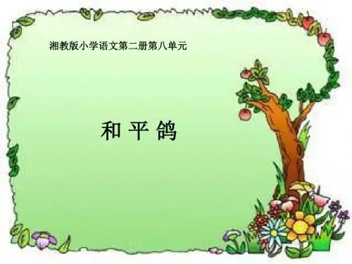 湘教版一年级下册和平鸽课件