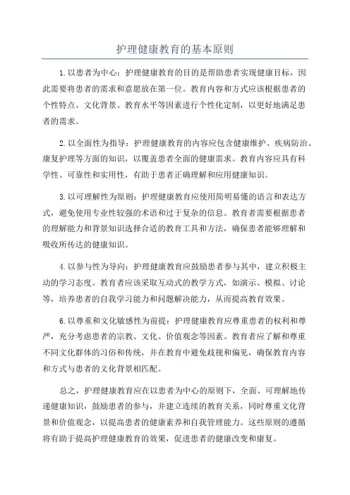 护理健康教育的基本原则