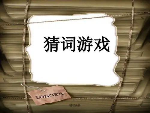 猜词游戏词语大全