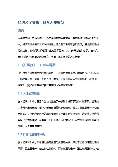 经典文学名著：品味人生智慧
