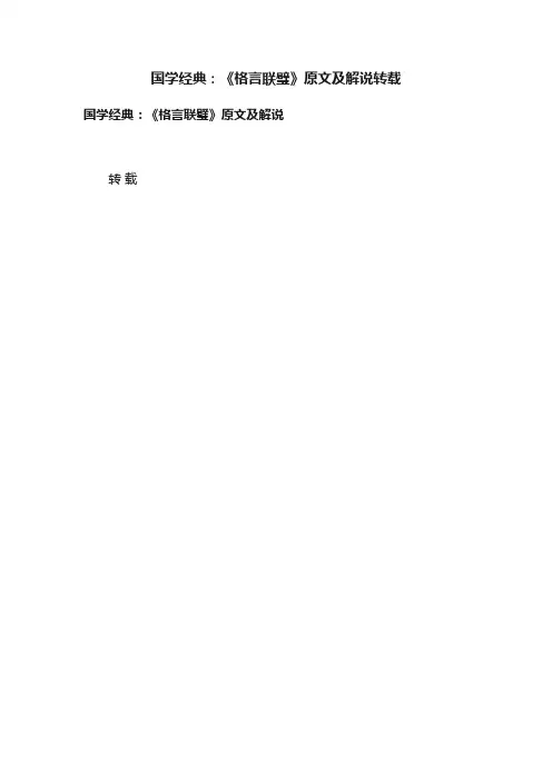 国学经典：《格言联璧》原文及解说转载