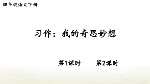 部编人教版语文四年级下册第二单元《习作：我的奇思妙想》课件PPT