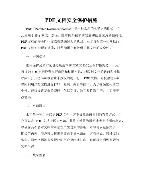 PDF文档安全保护措施