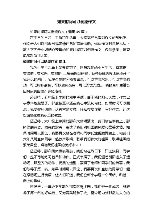 如果时间可以倒流作文