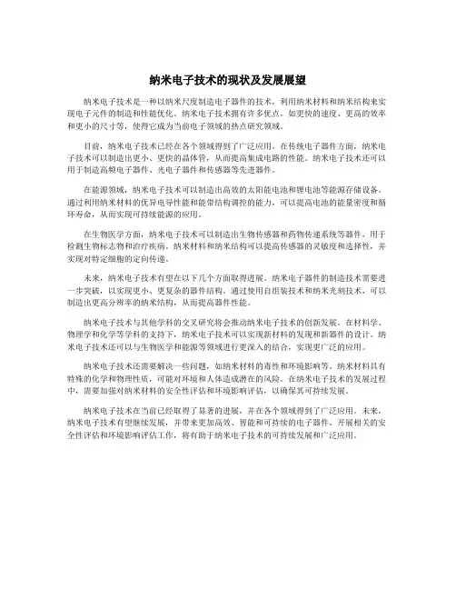纳米电子技术的现状及发展展望
