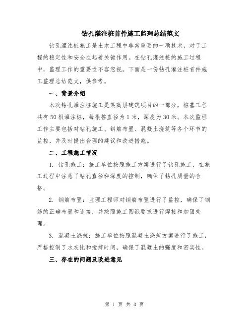 钻孔灌注桩首件施工监理总结范文