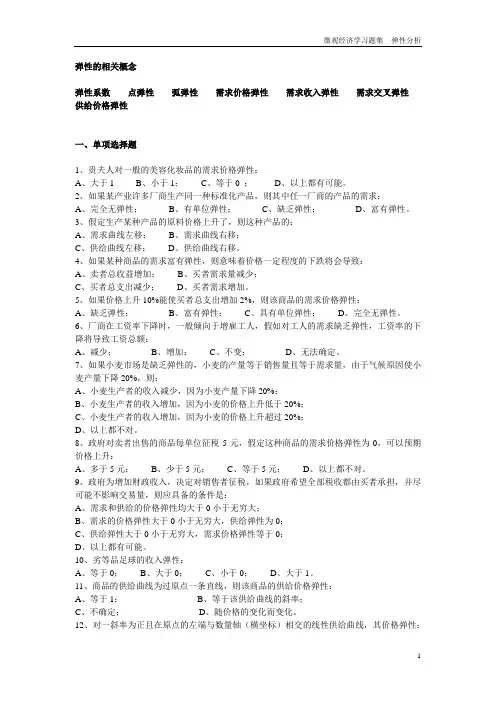 微观经济学练习题  弹性分析