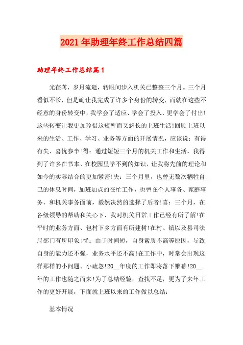 2021年助理年终工作总结四篇