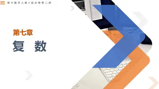 7.1  复数的概念-【共2课时】高一数学(人教A版2019必修第二册)