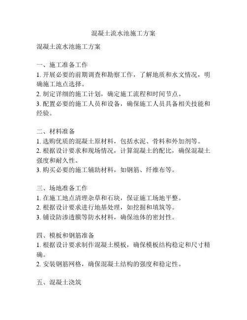 混凝土流水池施工方案