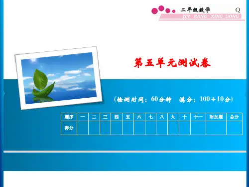 青岛版二年级数学下册第五单元测试卷习题课件
