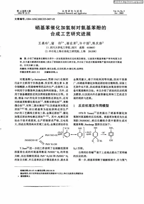 硝基苯催化加氢制对氨基苯酚的合成工艺研究进展