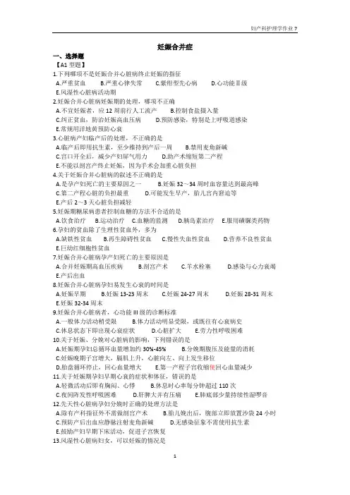妇产科护理妊娠合并症练习试题