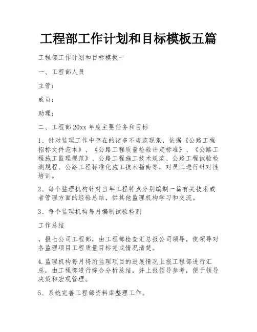 工程部工作计划和目标模板五篇