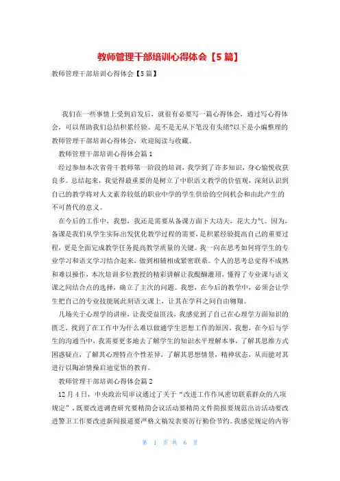 教师管理干部培训心得体会【5篇】