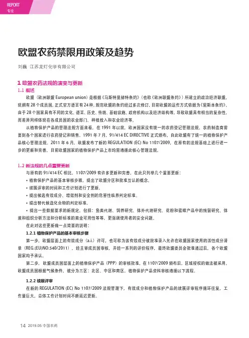 欧盟农药禁限用政策及趋势