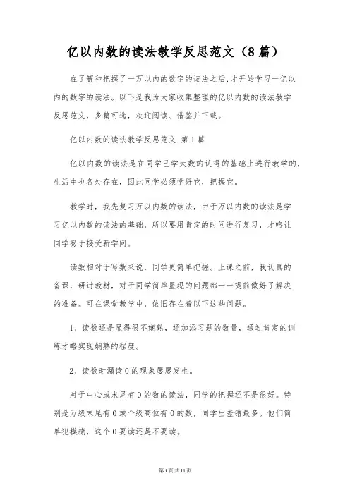 亿以内数的读法教学反思范文(8篇)