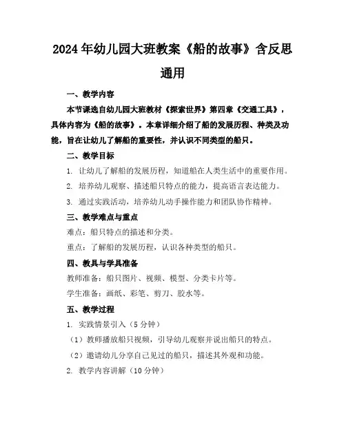 2024年幼儿园大班教案《船的故事》含反思通用
