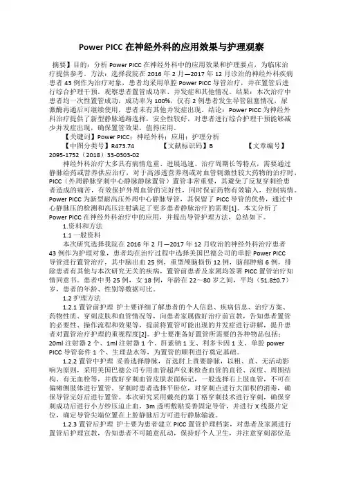 Power PICC在神经外科的应用效果与护理观察