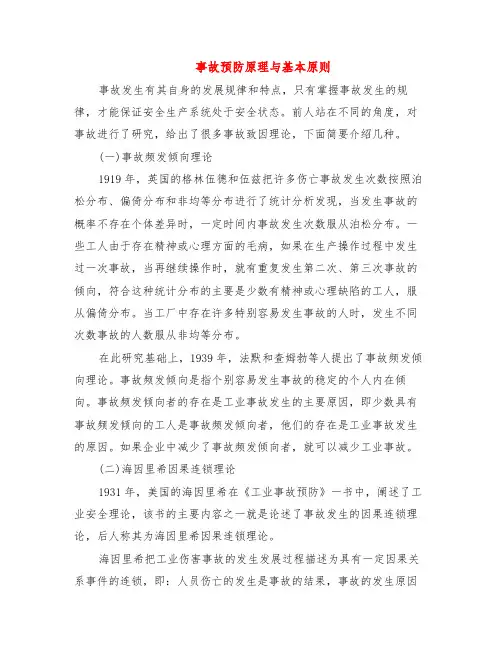 事故预防原理与基本原则